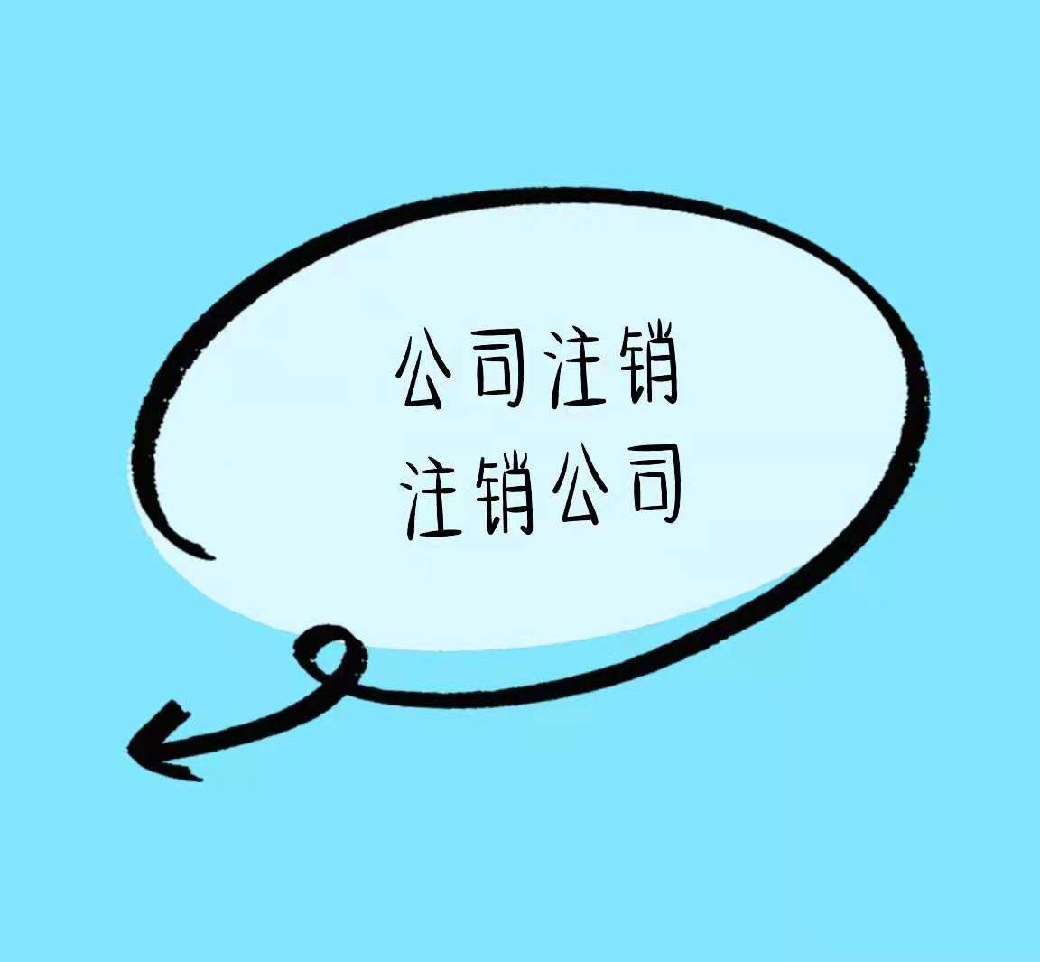 吉林公司需要注销到什么程度才算注销干净？